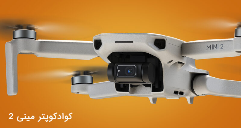 مویک مینی 2- مشخصات و خرید DJI Mini 2 | جهان دی جی آی
